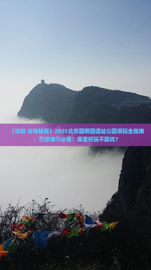 巴彦倬尔到北京圆明园遗址公园哪里玩