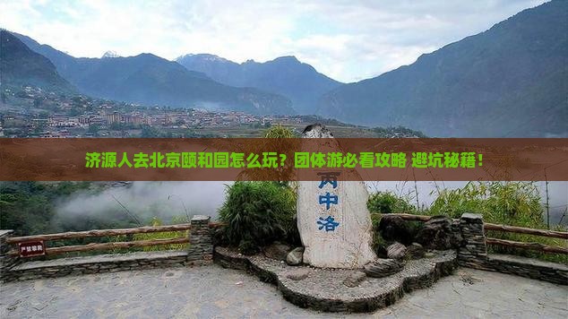 济源去北京颐和园团体旅游