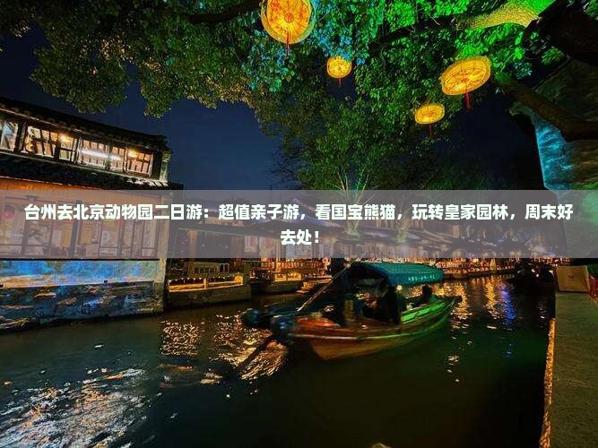 台州去北京动物园二日游