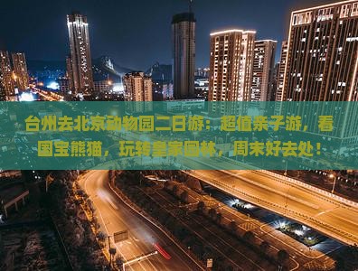 台州去北京动物园二日游