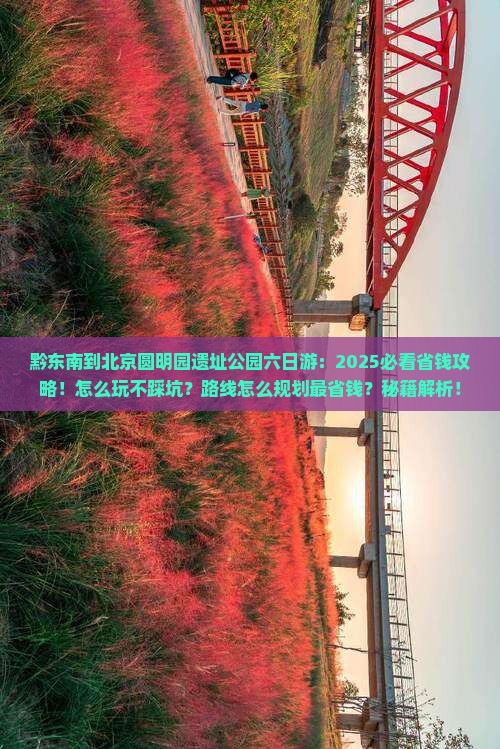 黔东南到北京圆明园遗址公园六日游