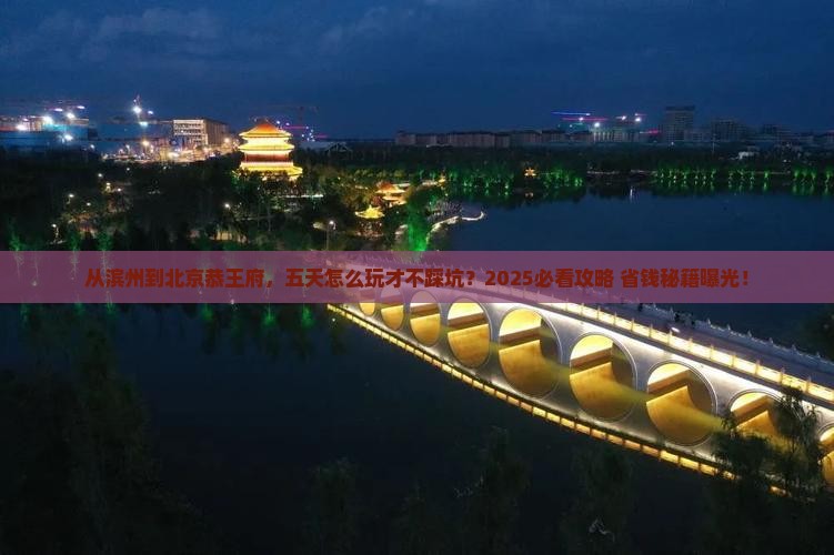 滨州到北京恭王府五日游