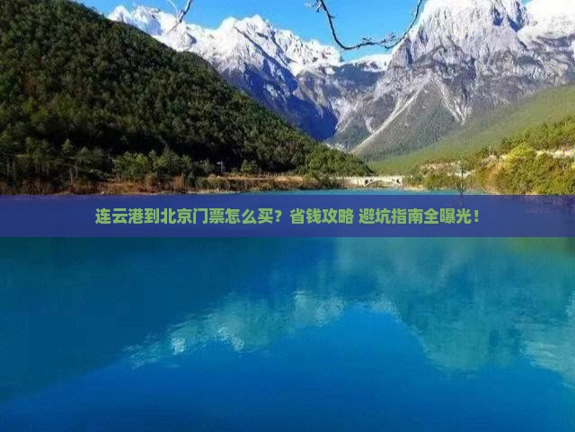 连云港到北京门票