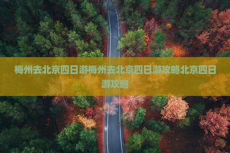 梅州去北京四日游