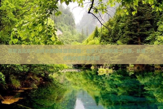 襄樊去北京八达岭长城团体旅游