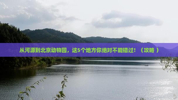 河源到北京动物园必去地