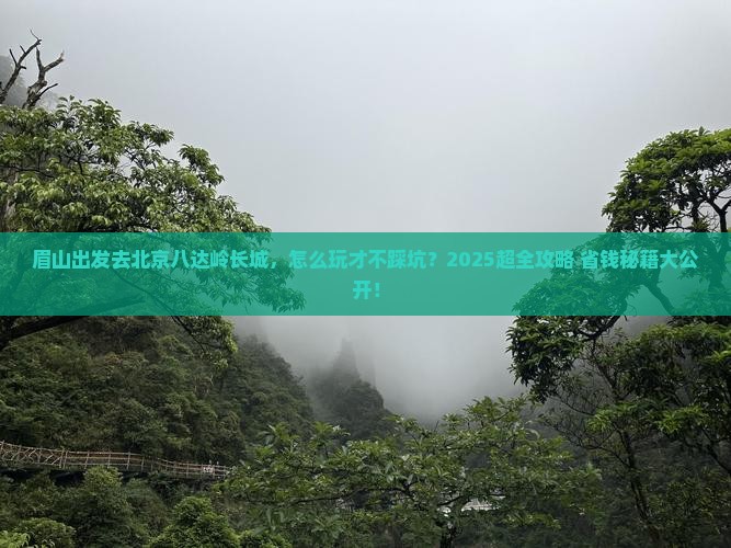 眉山到北京八达岭长城团体旅游