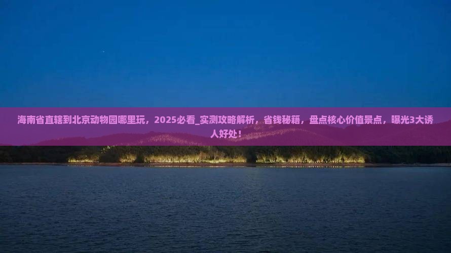 海南省直辖到北京动物园哪里玩 海南省直辖到北京动物园哪里玩