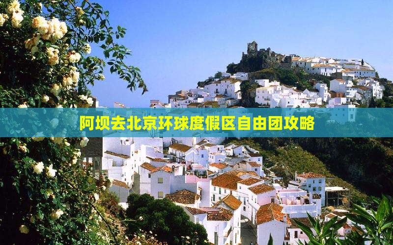 阿坝去北京环球度假区自由团
