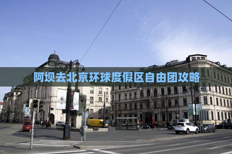阿坝去北京环球度假区自由团