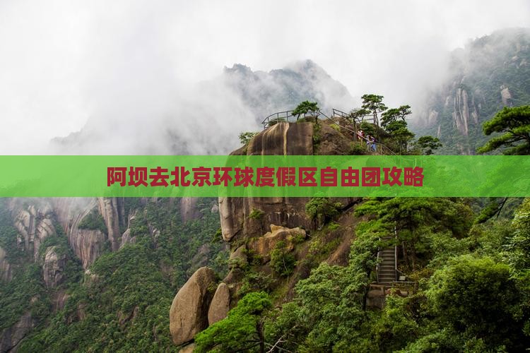 阿坝去北京环球度假区自由团
