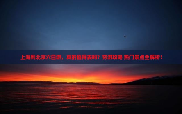 上海到北京六日游