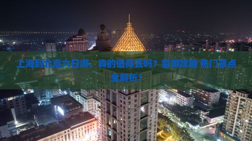 上海到北京六日游
