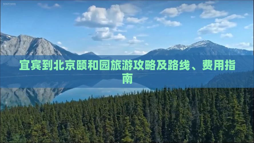 宜宾到北京颐和园旅游攻略及路线、费用指南