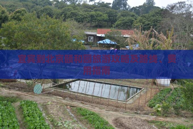 宜宾到北京颐和园旅游攻略及路线、费用指南