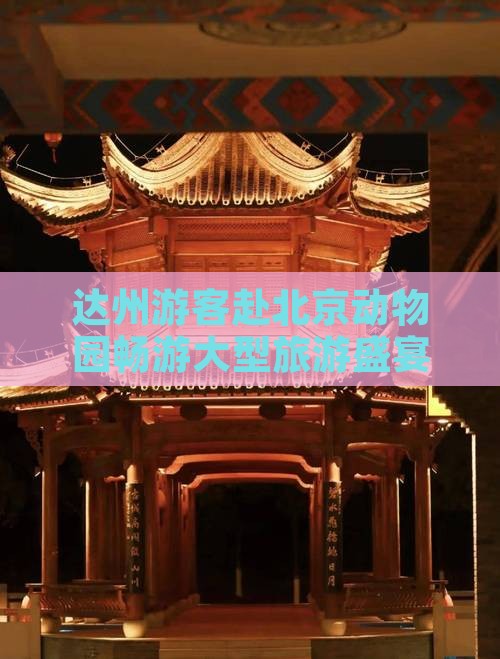 达州游客赴北京动物园畅游大型旅游盛宴