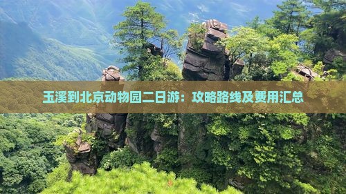 玉溪到北京动物园二日游：攻略路线及费用汇总