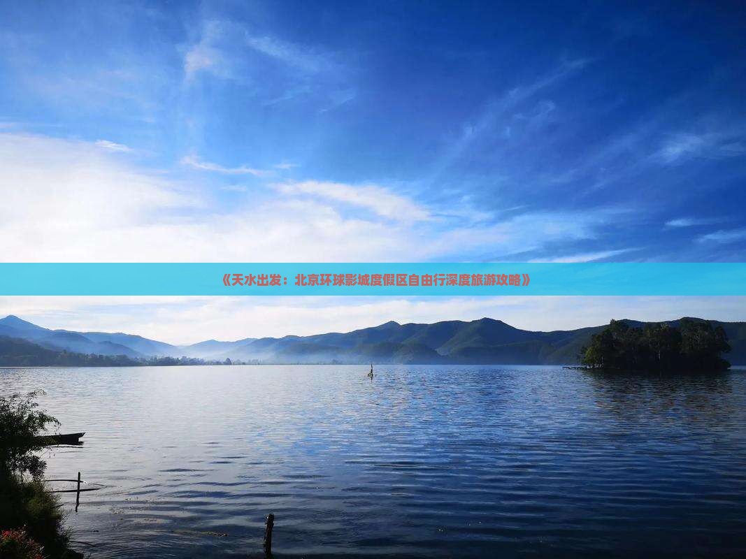 《天水出发：北京环球影城度假区自由行深度旅游攻略》
