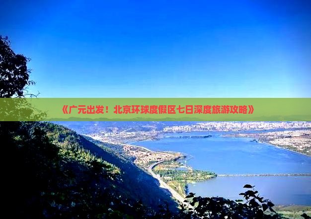 《广元出发！北京环球度假区七日深度旅游攻略》