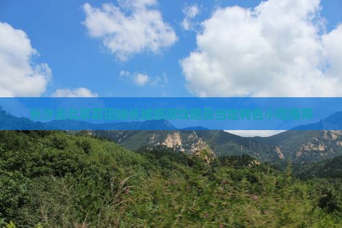 长沙去北京慕田峪长城旅游攻略及当地特色小吃推荐