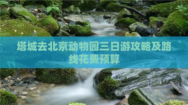 塔城去北京动物园三日游攻略及路线花费预算