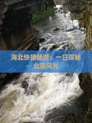 海北快捷畅游：一日探秘北京风光
