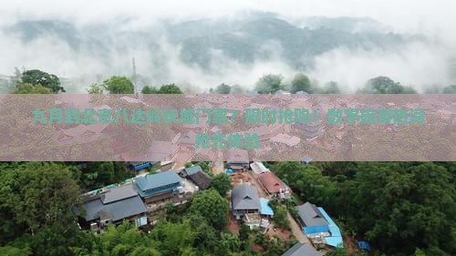 九月到北京八达岭长城门票？限时抢购！数字旅游热词抢先体验