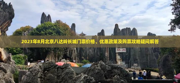 2023年8月北京八达岭长城门票价格、优惠政策及购票攻略疑问解答