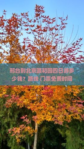 邢台到北京颐和园四日游多少钱？路线+门票免费时间