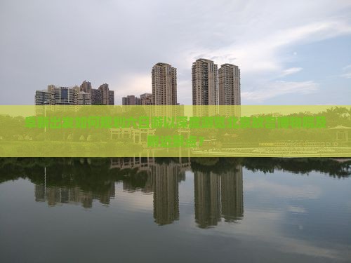 阜新出发如何规划六日游以深度游览北京故宫博物院及附近景点？