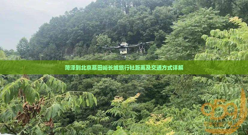菏泽到北京慕田峪长城旅行社距离及交通方式详解