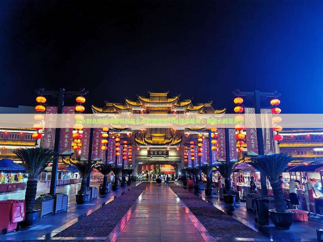 天水到北京环球度假区怎么卓有哪些旅行社提供服务？费用大概是多少？