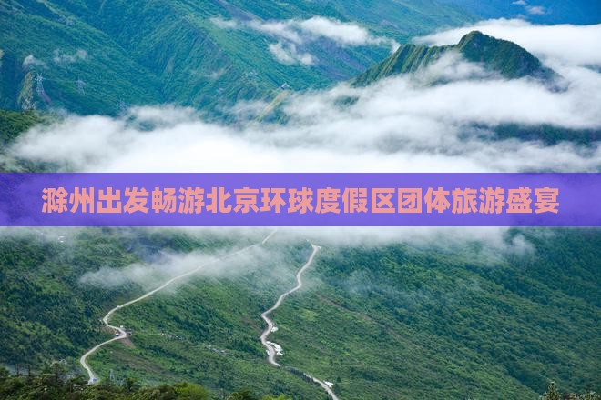滁州出发畅游北京环球度假区团体旅游盛宴