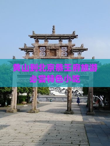 黄山到北京恭王府旅游必尝特色小吃
