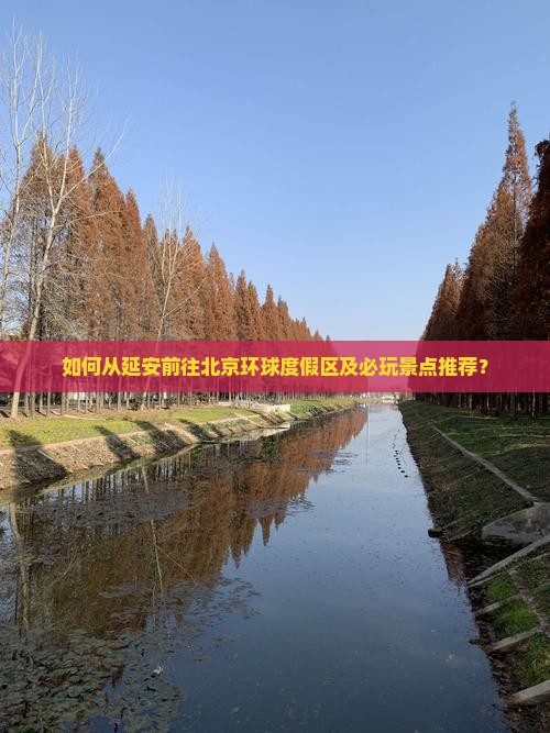 如何从延安前往北京环球度假区及必玩景点推荐？