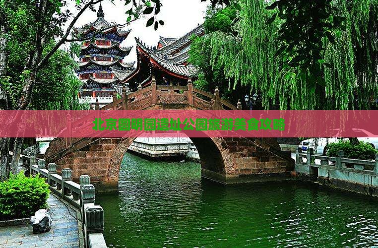 北京圆明园遗址公园旅游美食攻略
