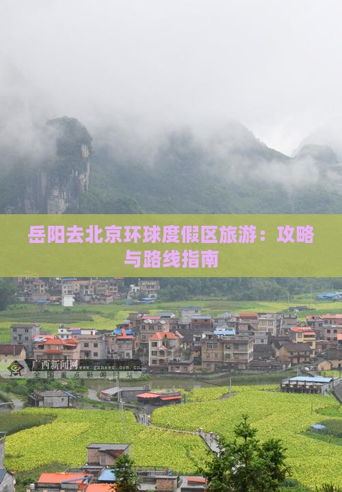 岳阳去北京环球度假区旅游：攻略与路线指南