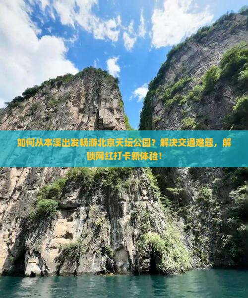 如何从本溪出发畅游北京天坛公园？解决交通难题，解锁网红打卡新体验！