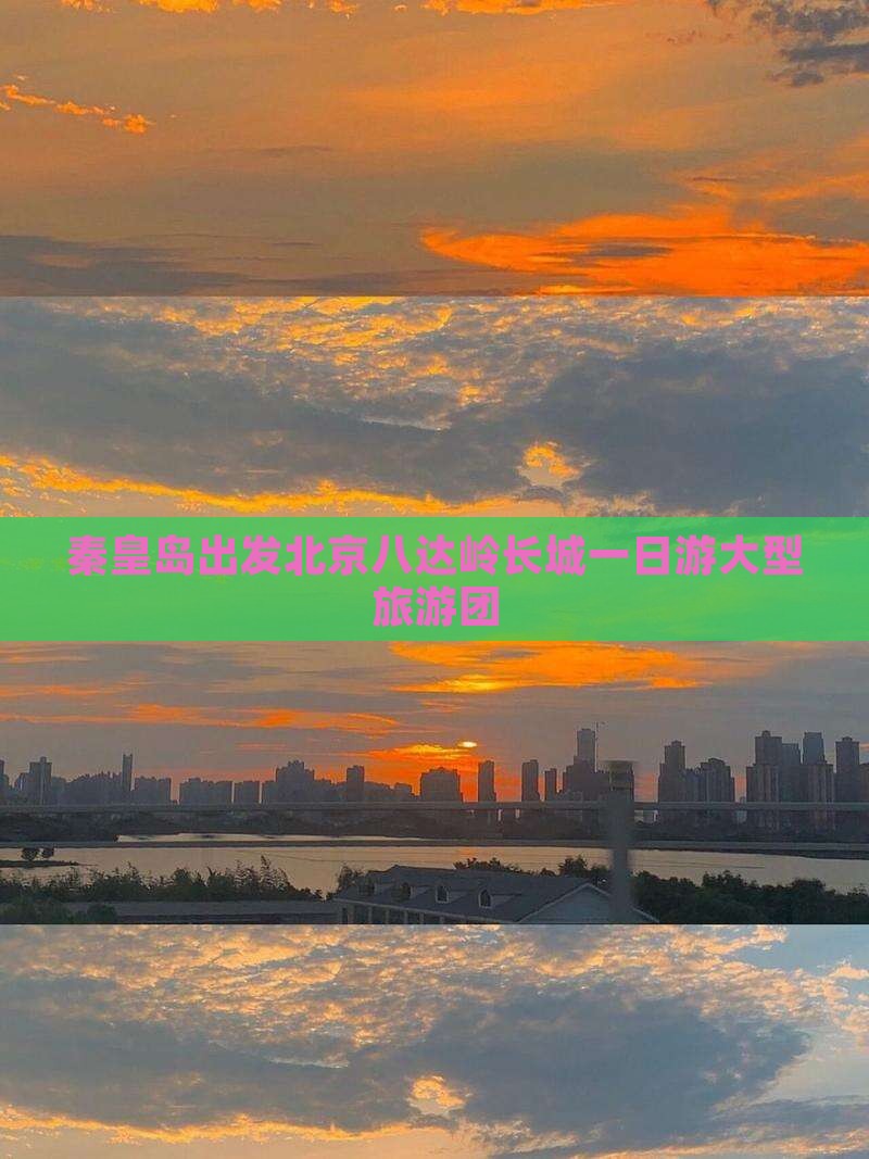 秦皇岛出发北京八达岭长城一日游大型旅游团