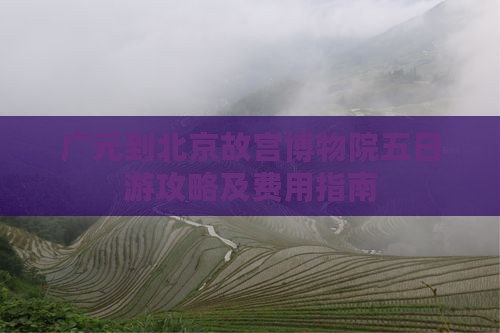 广元到北京故宫博物院五日游攻略及费用指南