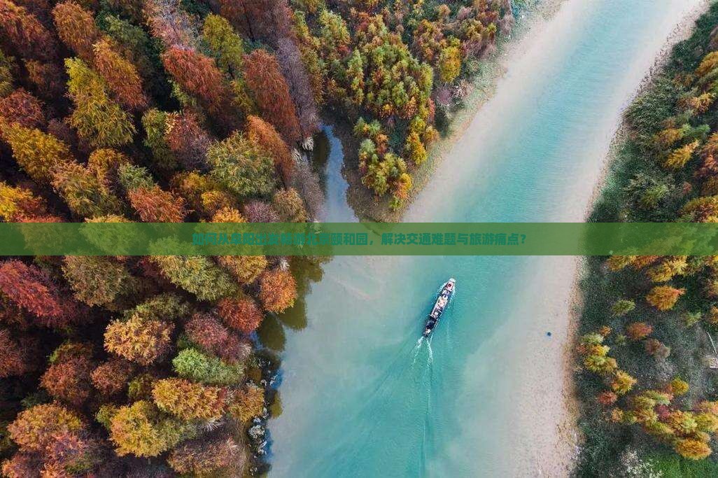 如何从阜阳出发畅游北京颐和园，解决交通难题与旅游痛点？
