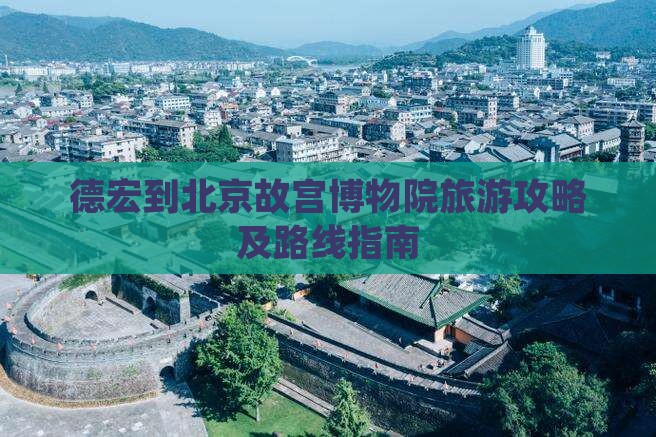德宏到北京故宫博物院旅游攻略及路线指南