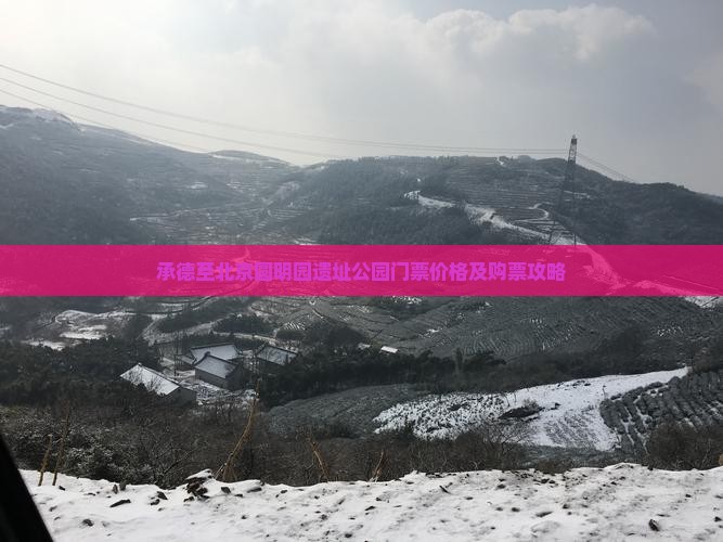 承德至北京圆明园遗址公园门票价格及购票攻略