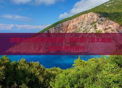 鹤壁去北京颐和园攻略？颐和园门票太难抢了，试试先预约后付