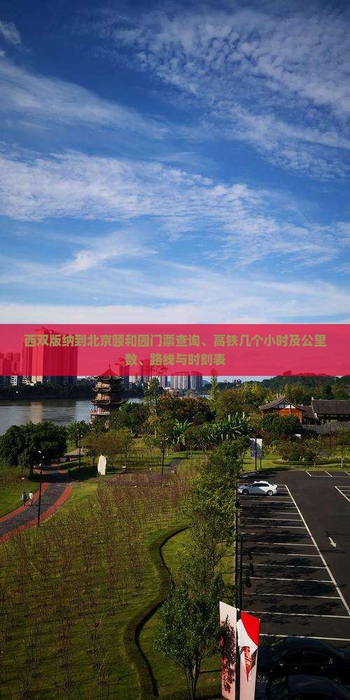 西双版纳到北京颐和园门票查询、高铁几个小时及公里数、路线与时刻表