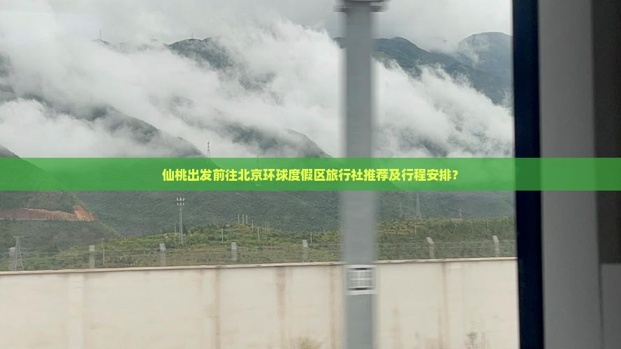 仙桃出发前往北京环球度假区旅行社推荐及行程安排？