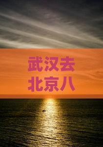 武汉去北京八达岭长城四日游攻略及费用详解