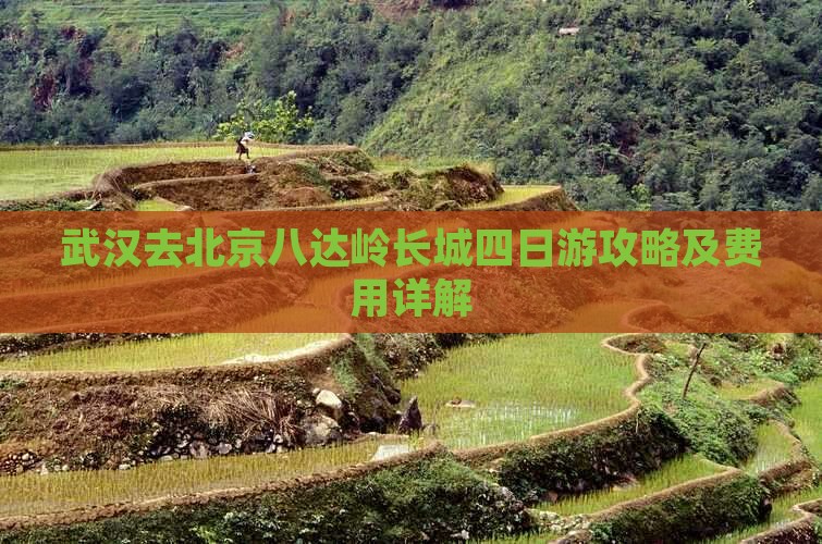 武汉去北京八达岭长城四日游攻略及费用详解