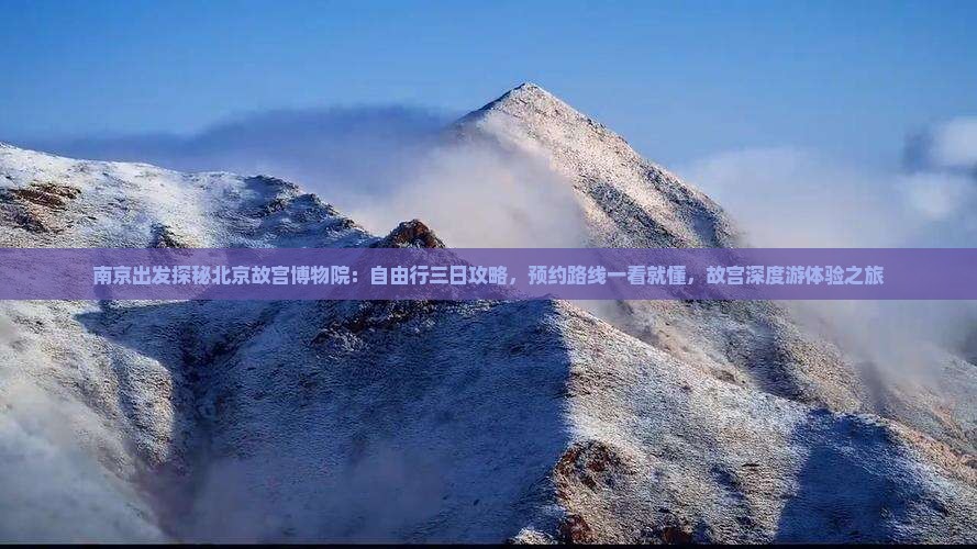 南京出发探秘北京故宫博物院：自由行三日攻略，预约路线一看就懂，故宫深度游体验之旅