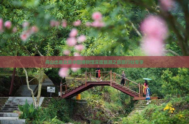 舟山出发北京中国博物馆深度旅游之旅旅行社专享
